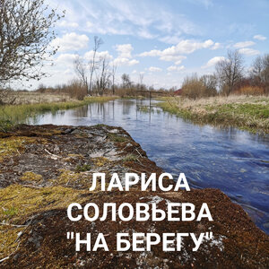 На берегу