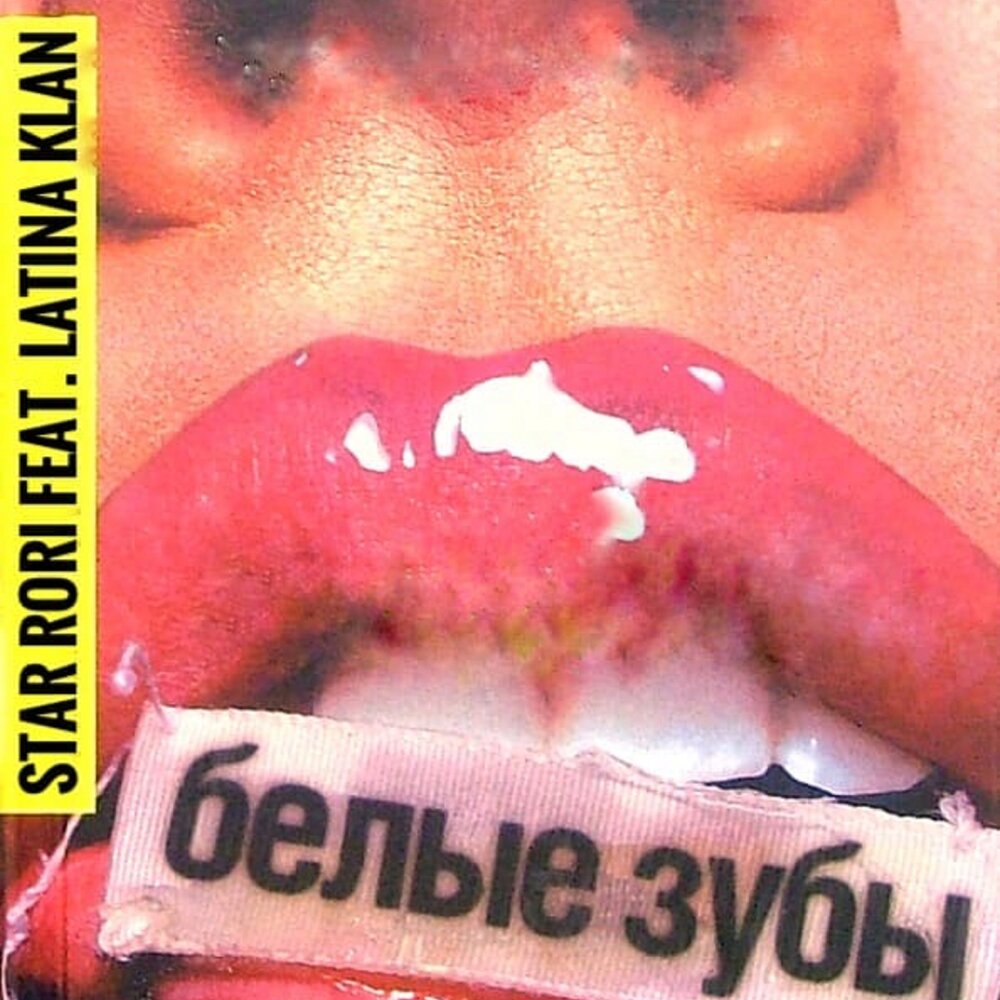 Песня белые зубы