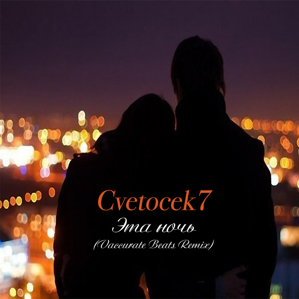 Включи песни на ночь. Эта ночь cvetocek7. Cvetocek7 2022. Cvetocek7-эта ночь (Remix). Цветочек 7 эта ночь.