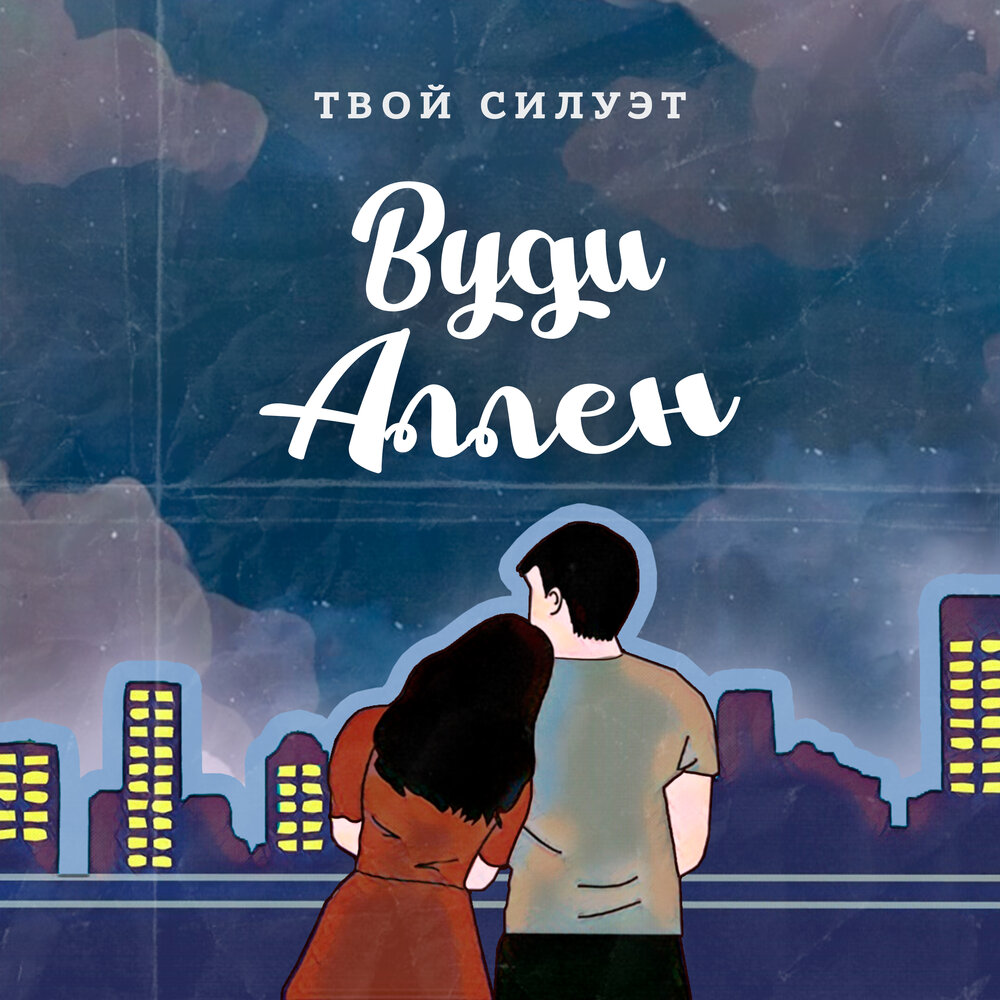 силуэт девушки будоражит воображение. твой силуэт. любовь. я вижу твой силуэт. женщина у окна ночью.