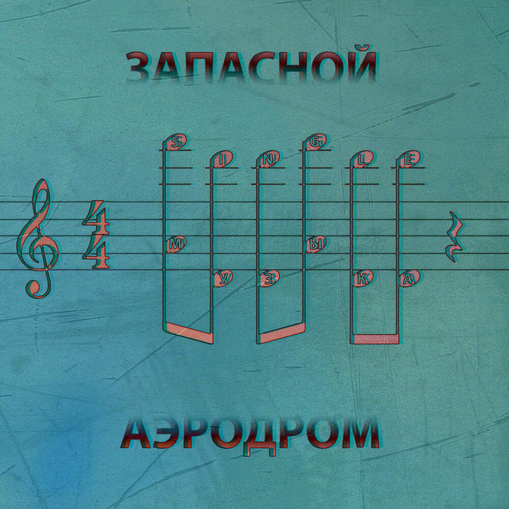 Давай заметай свои аэропорты песня. Музыкальный сингл. Синглы мелодия. Сингл песня. Сингл это в Музыке.