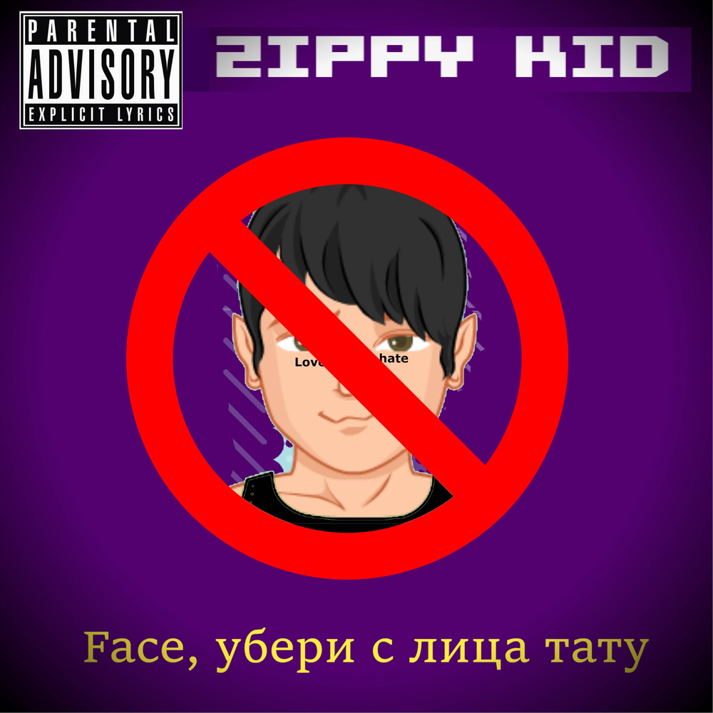 Фейс удалил песни