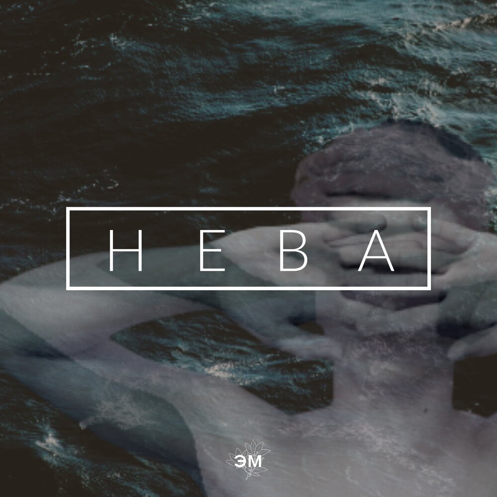 песня эм пять