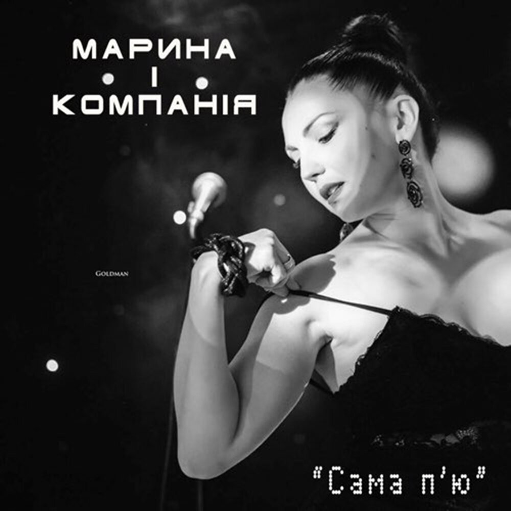 П сама. Сама п'ю, сама наливаю Марина і компанія. Наливай Марина. Марина минусес. Марина лучше музыка.