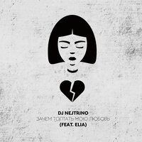 DJ Nejtrino, Elia - Зачем топтать мою любовь