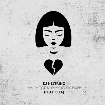 Скачать песню DJ Nejtrino, Elia - Зачем топтать мою любовь (Alex Shik Remix)