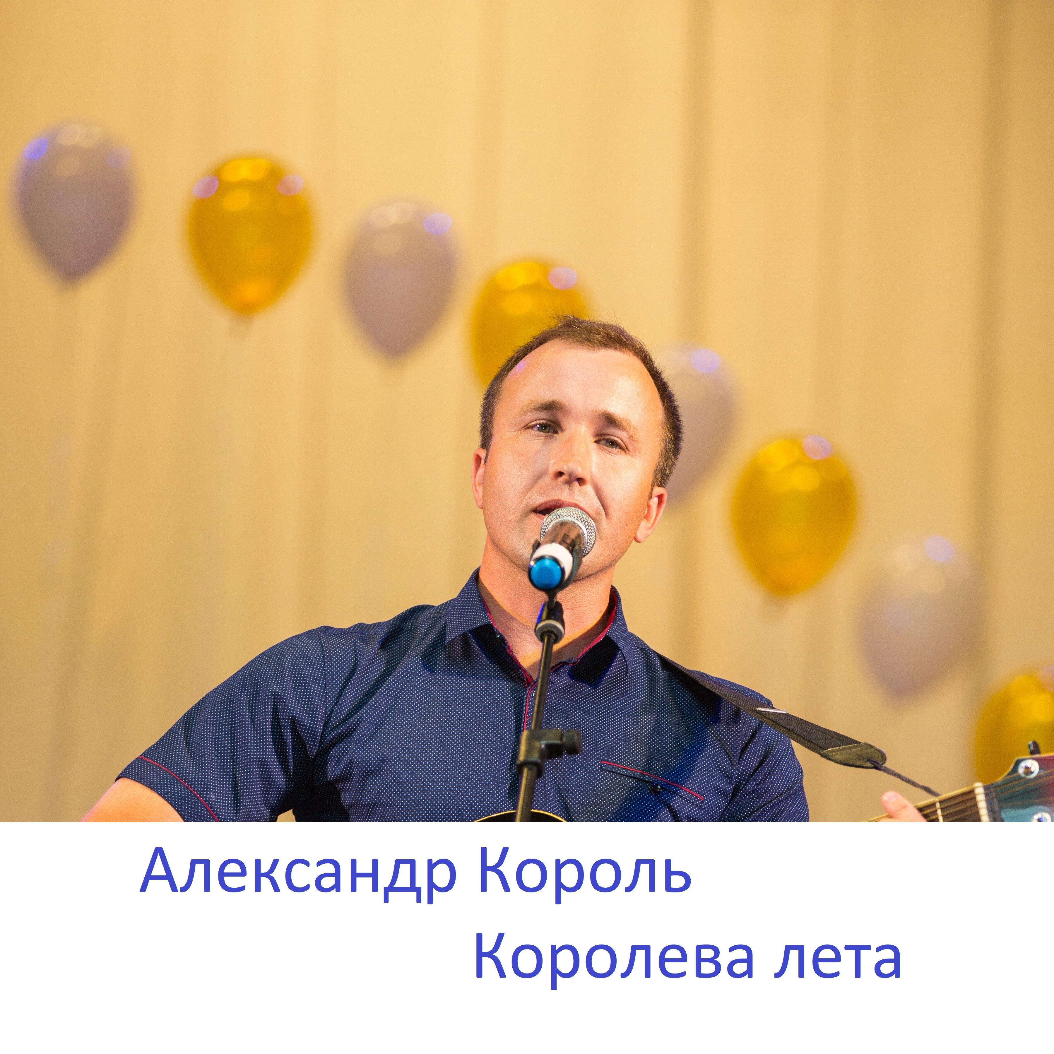 Обложка релиза Королева лета