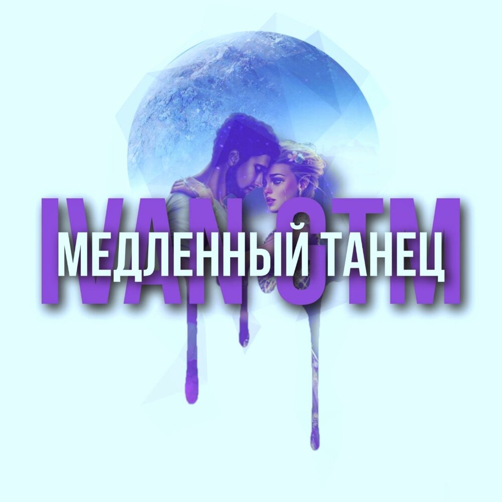 Песни для медленного танца. Медляки песни для танцев.