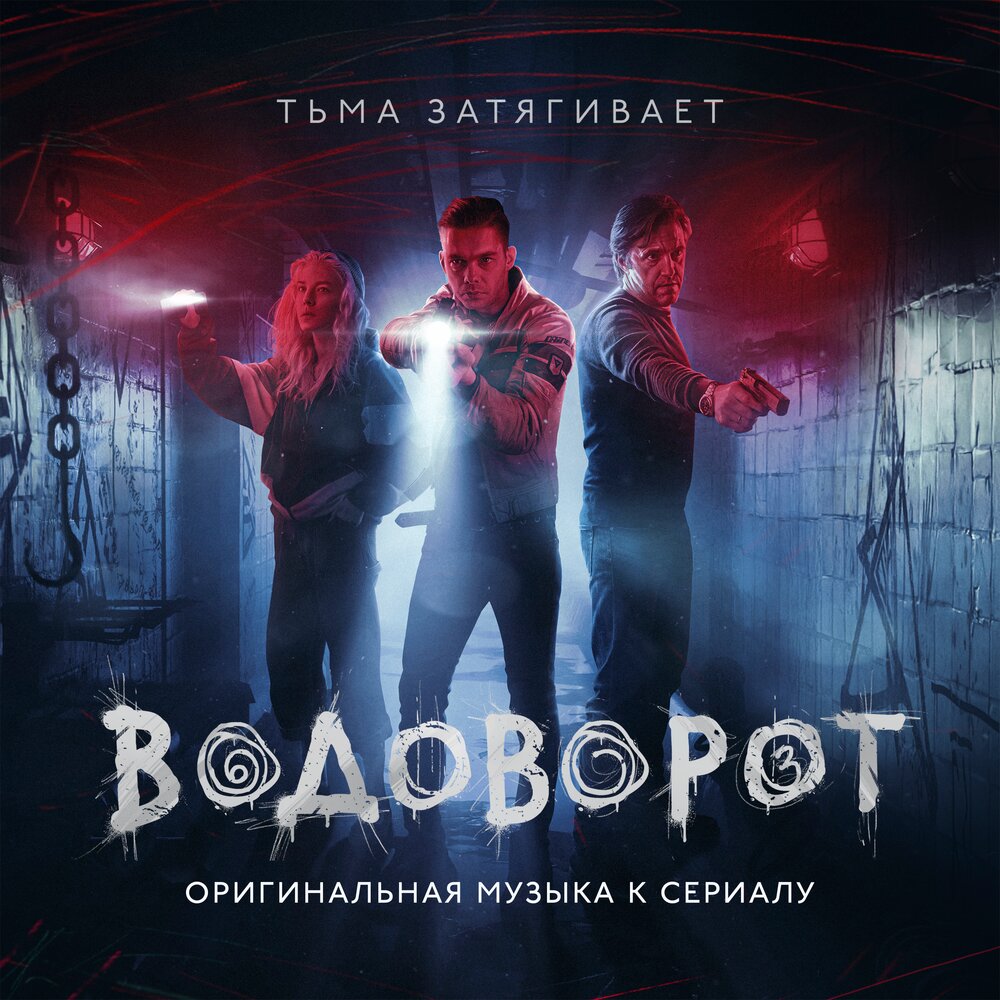 Водоворот сериал актеры фото