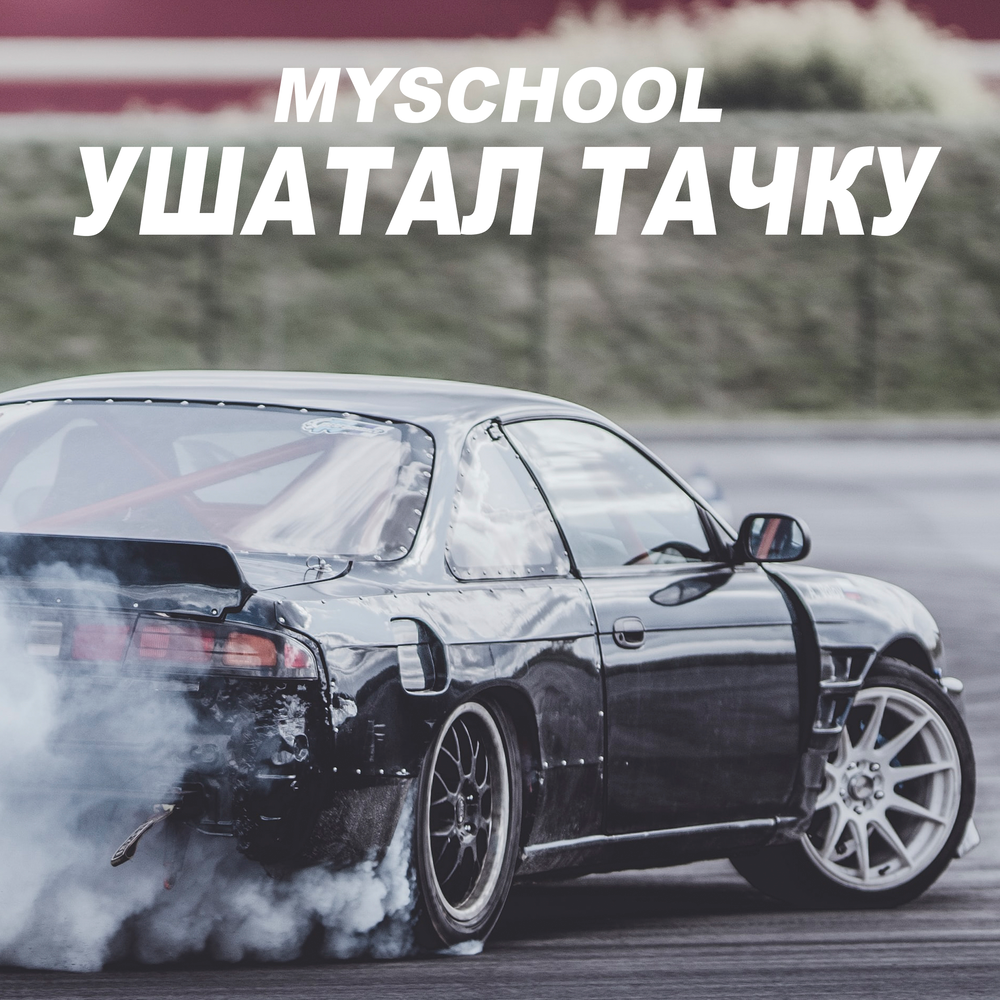 MYSCHOOL исполнитель. Наклейка MYSCHOOL. MYSCHOOL аватарку. MYSCHOOL свидание.