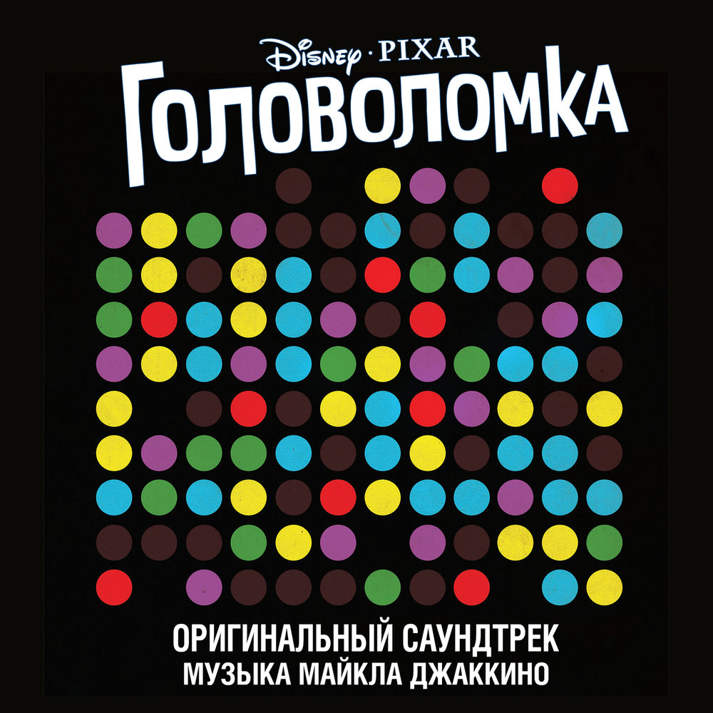 Майкл Джаккино - саундтрек к мультфильму «Головоломка»