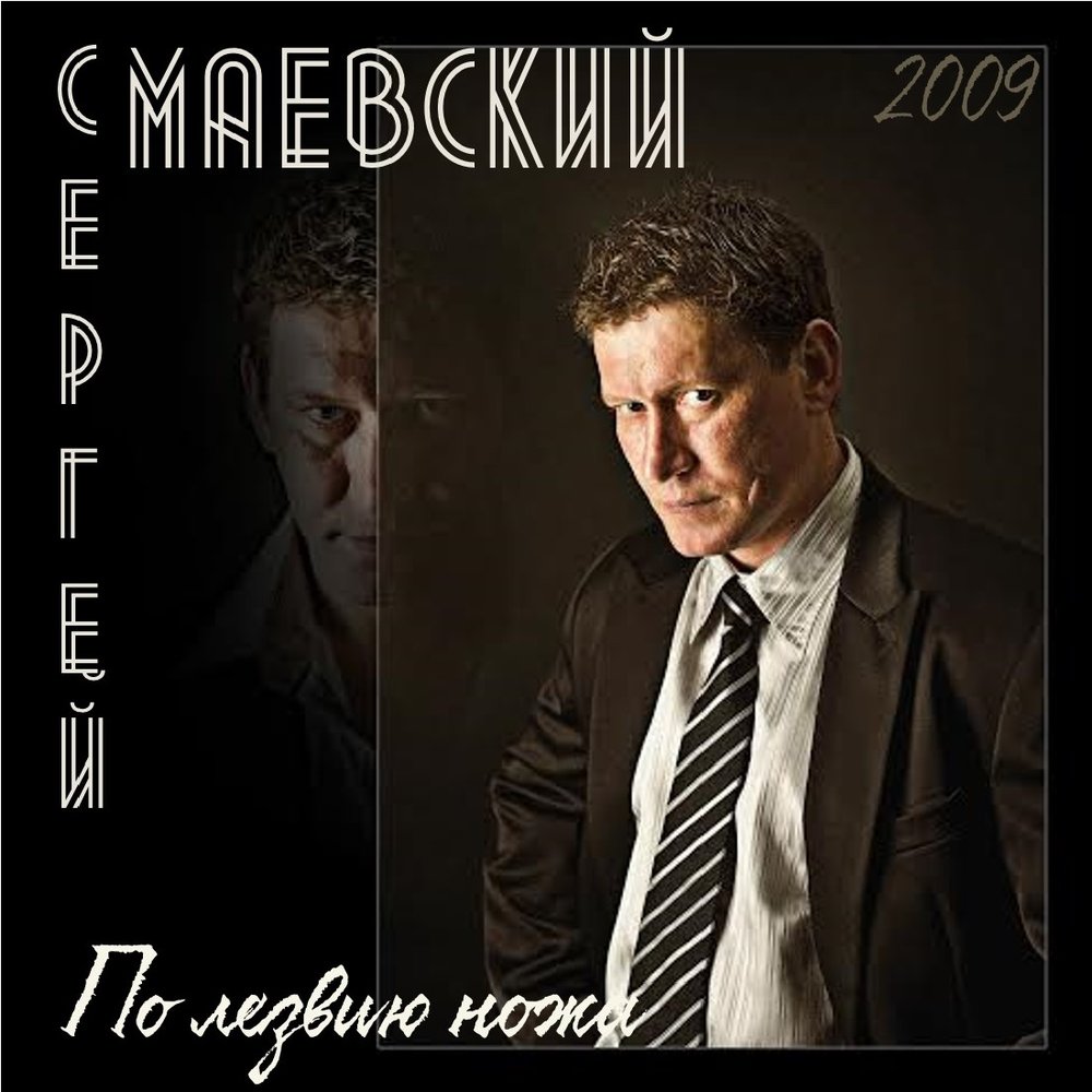 Слушать по острию ножа. Сергей Маевский. Сергей Маевский певец. Сергей Маевский фото. Сергей Маевский по лезвию ножа.