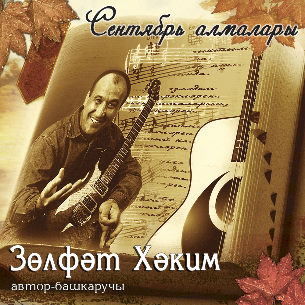 Зульфат хаким биография семья дети Зульфат Хаким альбом Сентябрь алмалары слушать онлайн бесплатно на Яндекс Музыке