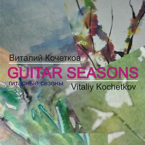 Виталий Кочетков