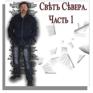 Свет Севера. Часть 1