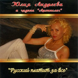 Русский платит за всё