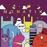 MONATIK - Кружит