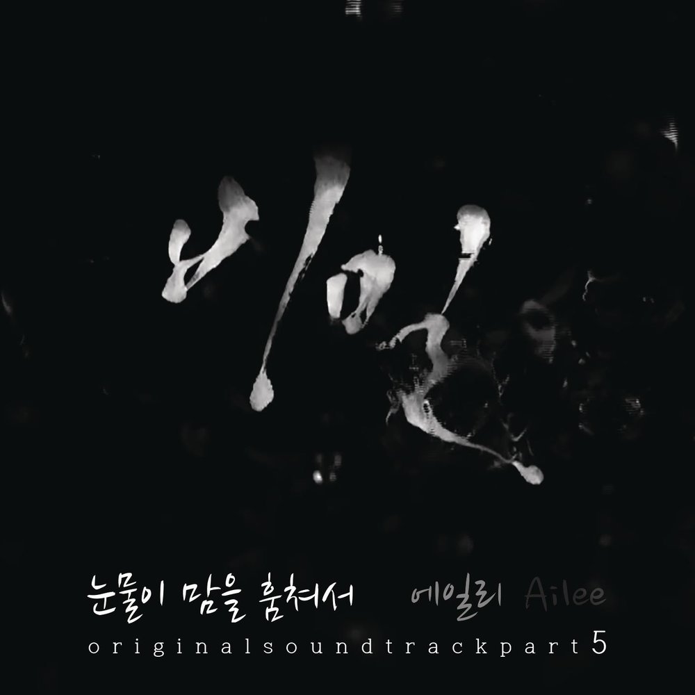 Secret soundtrack. Ailee – tears. Tears korean. House of tears. Слушать песню Иманбэк Ocean of tears.