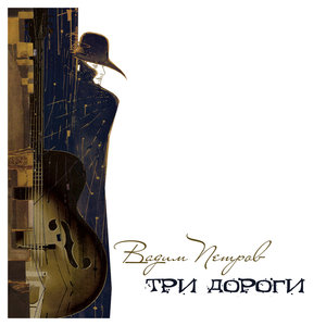 Вадим Петров