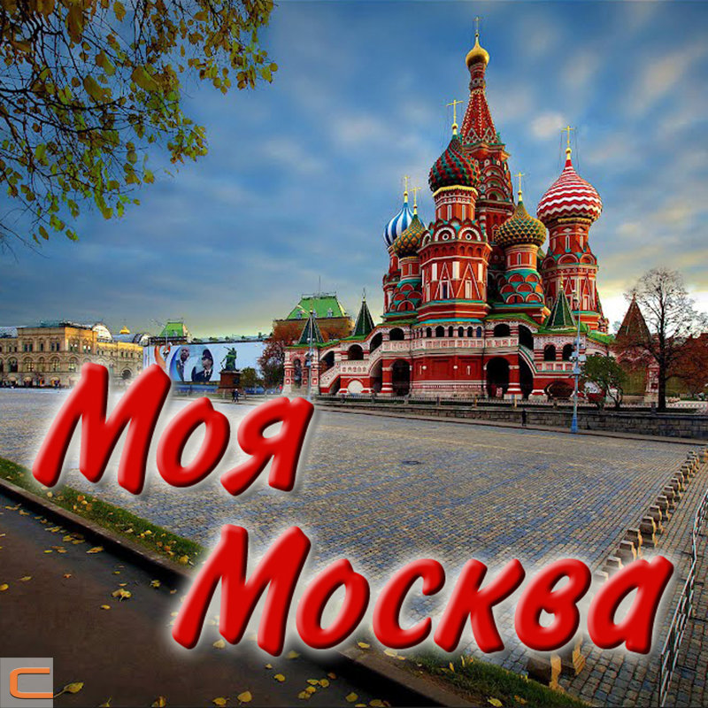 Надпись я в москве