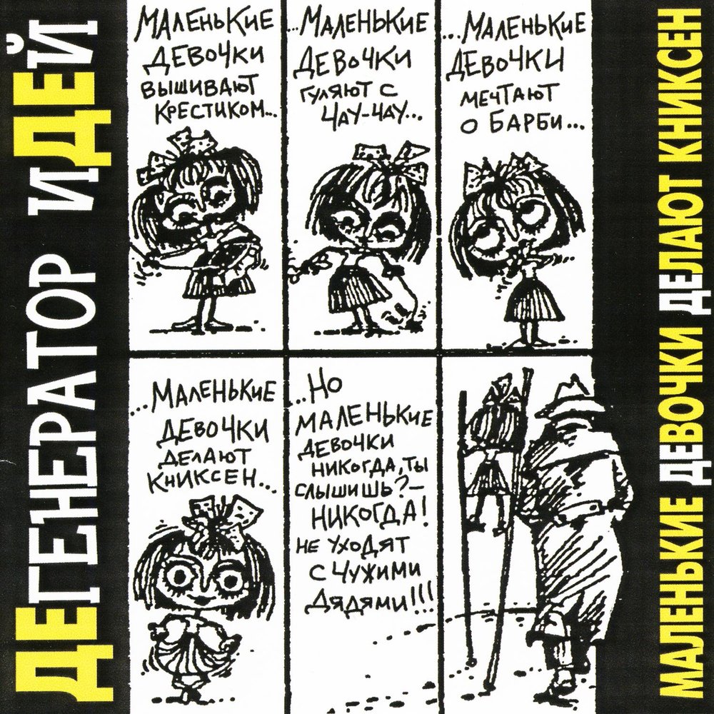 Дегенератор идей альбом Маленькие девочки делают книксен слушать онлайн ...