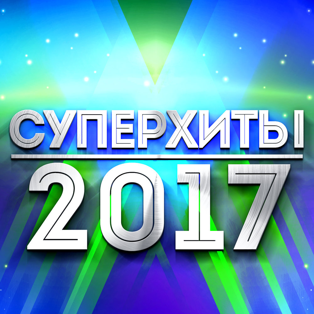 Хиты 2017. Суперхиты 2017. Хиты лета 2017. Радио премиум.