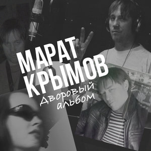 Дворовый альбом