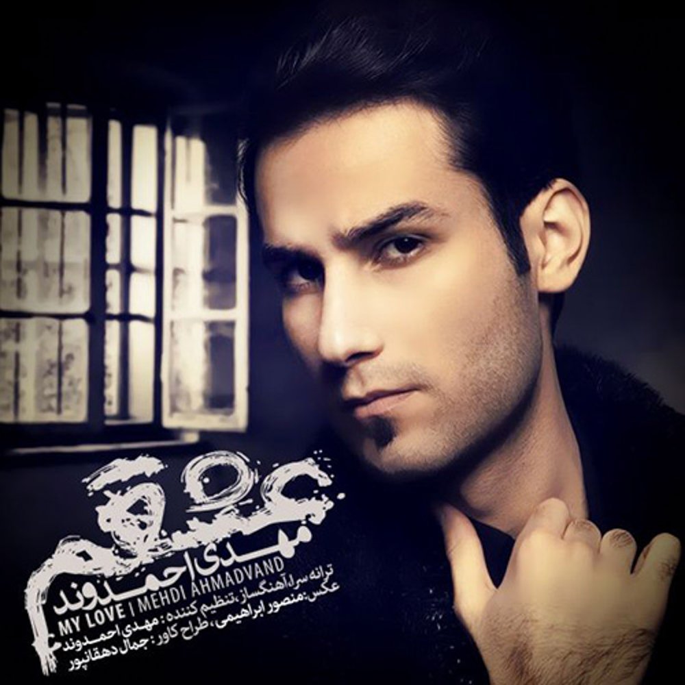 Mehdi ahmadvand eshghe aval. Эсембаев доня. Mehdi ahmadvand sahel. Мехти. Mehdi ahmadvand atr.