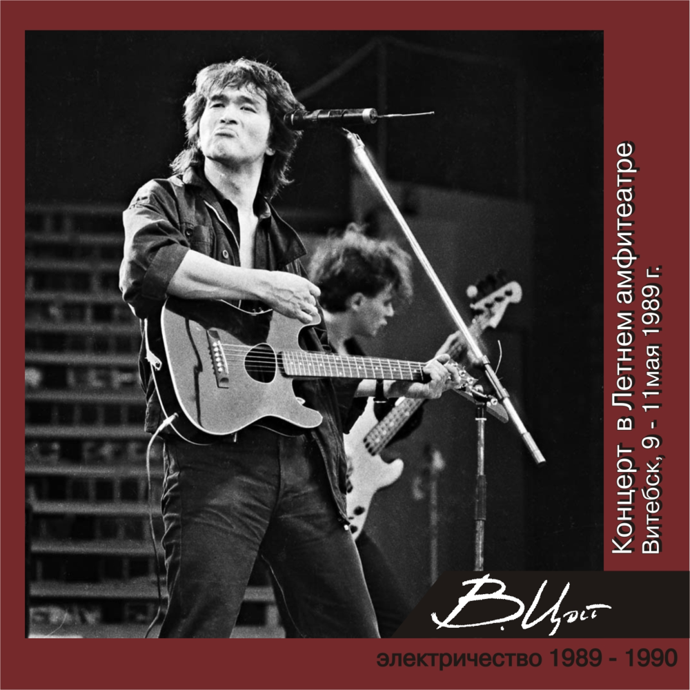 Группа кино цой. Виктор цой концерт 1986. 15 августа день памяти виктора цоя. Цой инструментал. Цой инструментал.