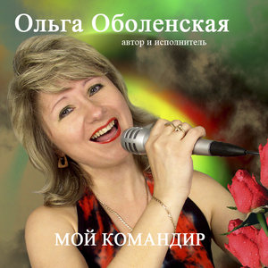 Ольга Оболенская
