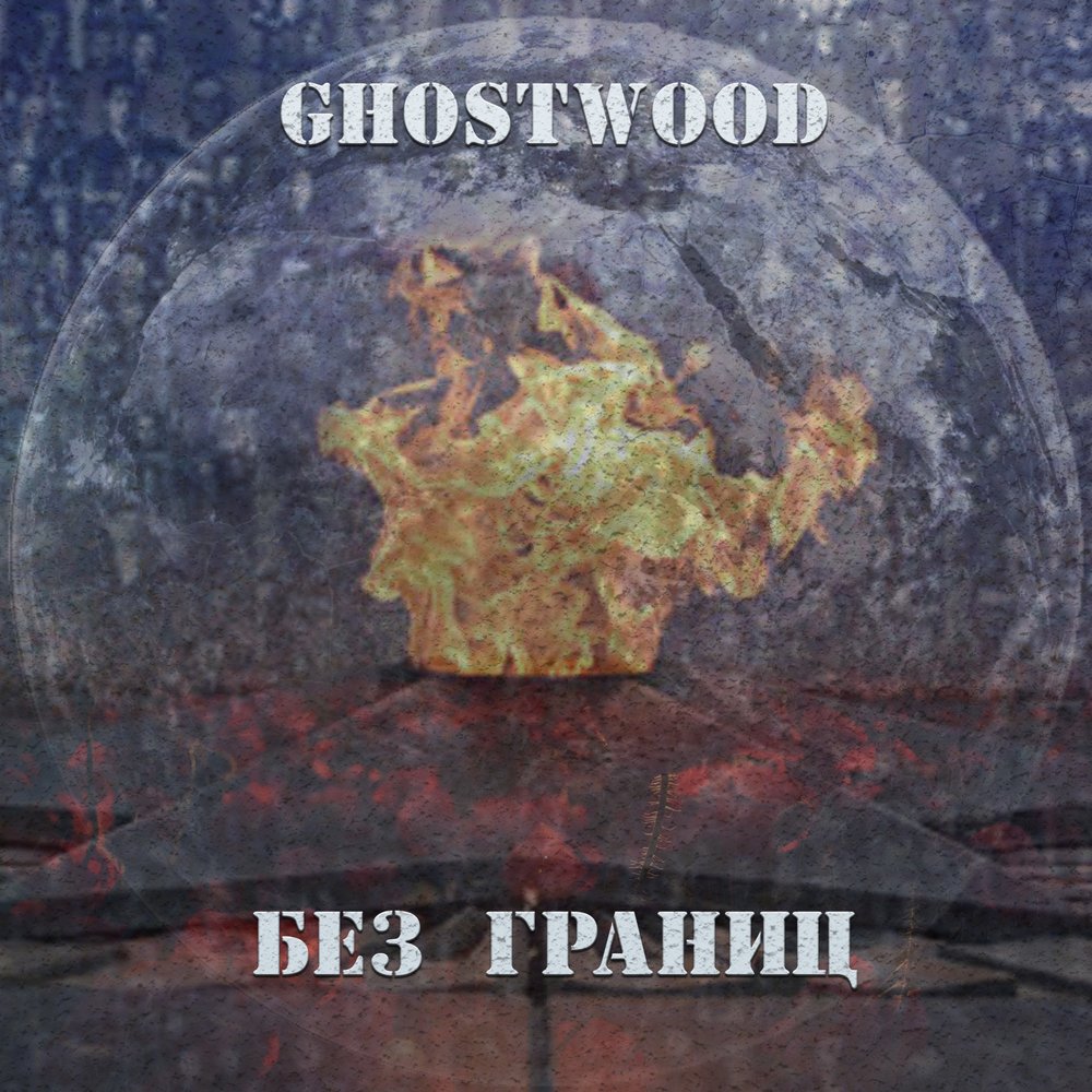 Сингл без. Гоствуд. Ghostwood Empire.