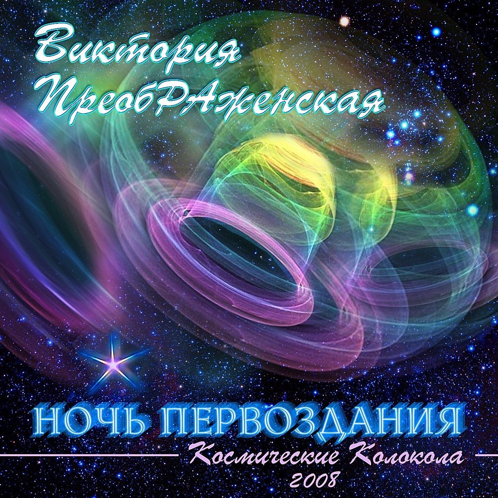 Преображение музыка. Преображение сказка. Цвигун мария цвигун виктория преображенская. Преображение афиша. Преображение музыка.