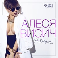 висич алеся скачать