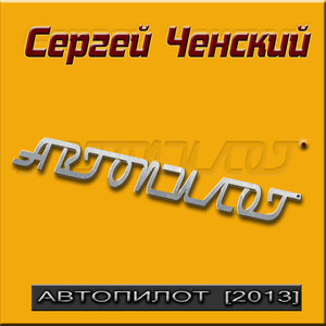 Автопилот