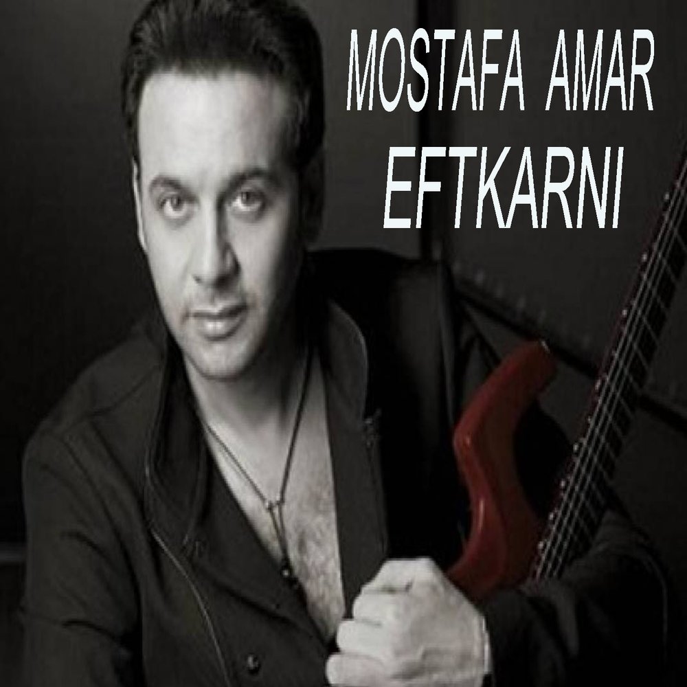 Слушать амар кейн. Омар кейн певица. Слушать амар кейн. Mostafa. Mustafa amar.
