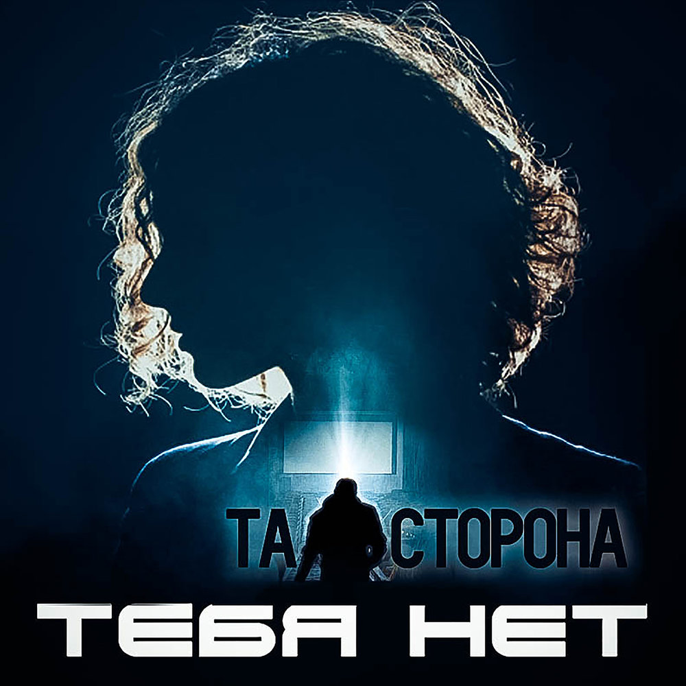 Та сторона здесь. Та сторона. Та сторона обложка. Та сторона тебя нет. Та сторона картинки.