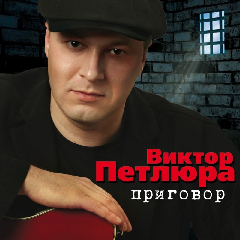 Скачать фото виктора петлюры