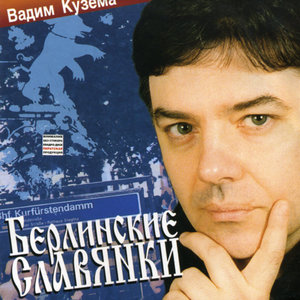 Берлинские славянки