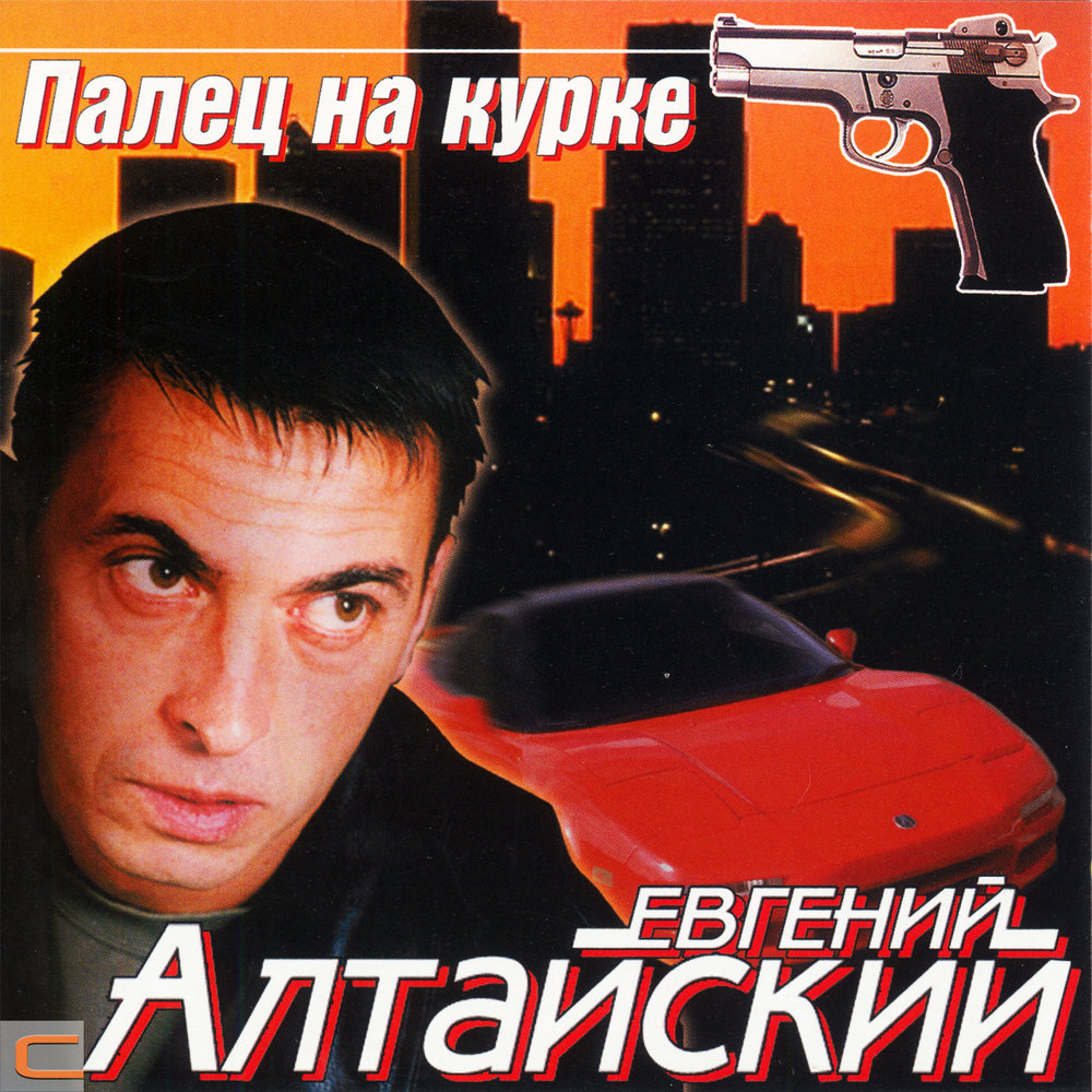 Евгений алтайский фото