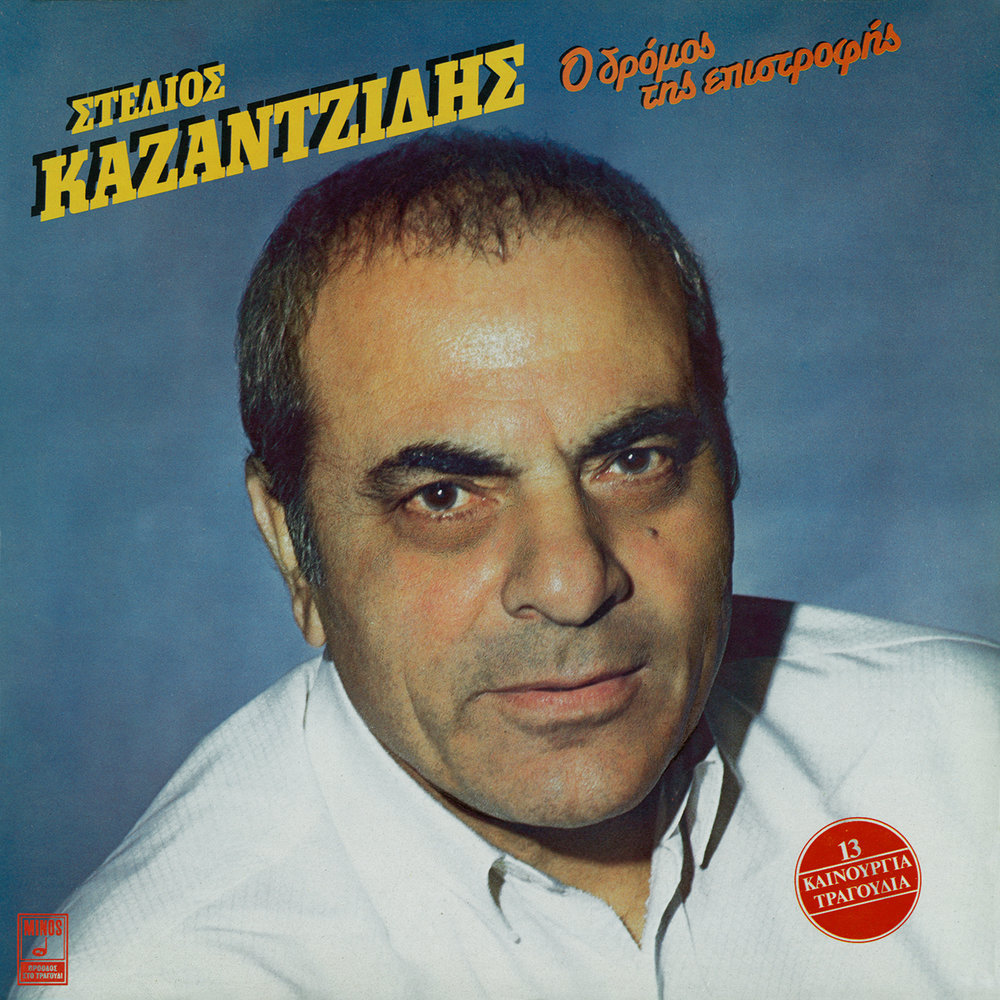 Стелиос КАЗАНДЗИДИС