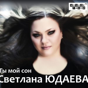 Светлана Юдаева