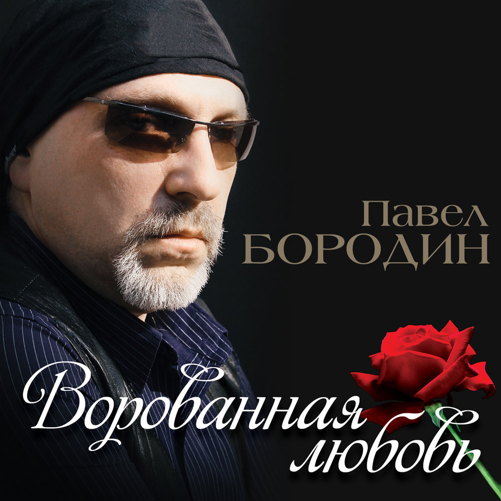 павел павлович бородин фото сейчас