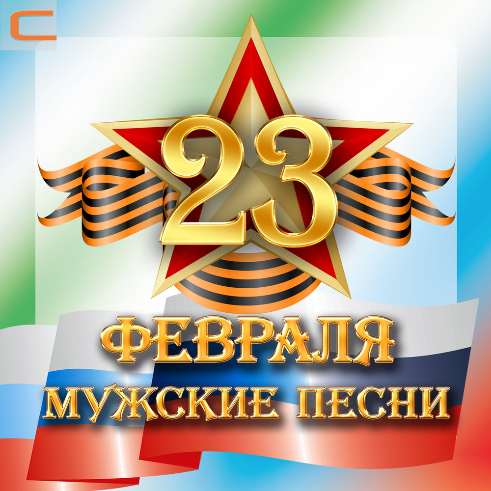 Слушать сборник 23 года. С 23 февраля. 23 Февраля обложка. С 23 февраля музыкальные. Альбом 23 февраля.