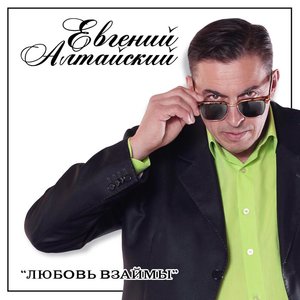 Любовь взаймы