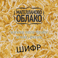 Магелланово Облако - Шифр (single 2017)
