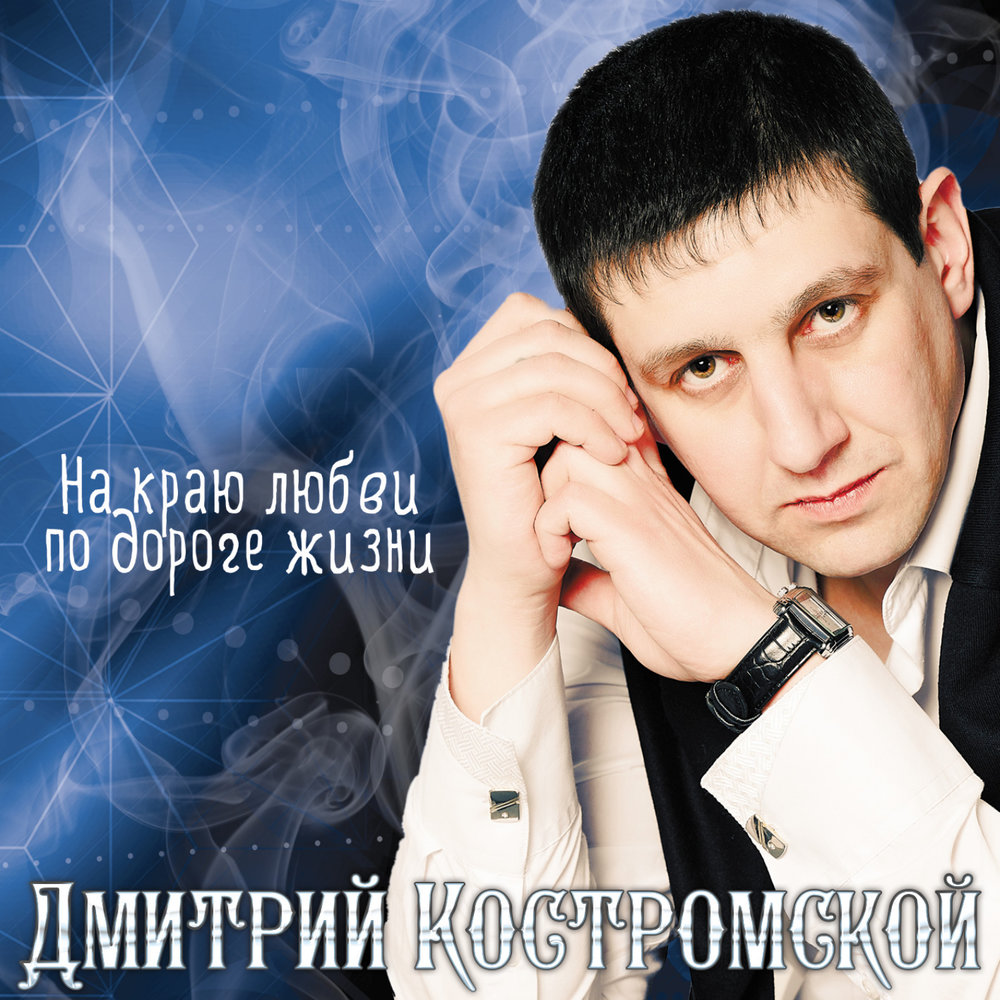 Дмитрий костромской биография фото с семьей Хрустальный замок - Дмитрий Костромской. Слушать онлайн на Яндекс.Музыке