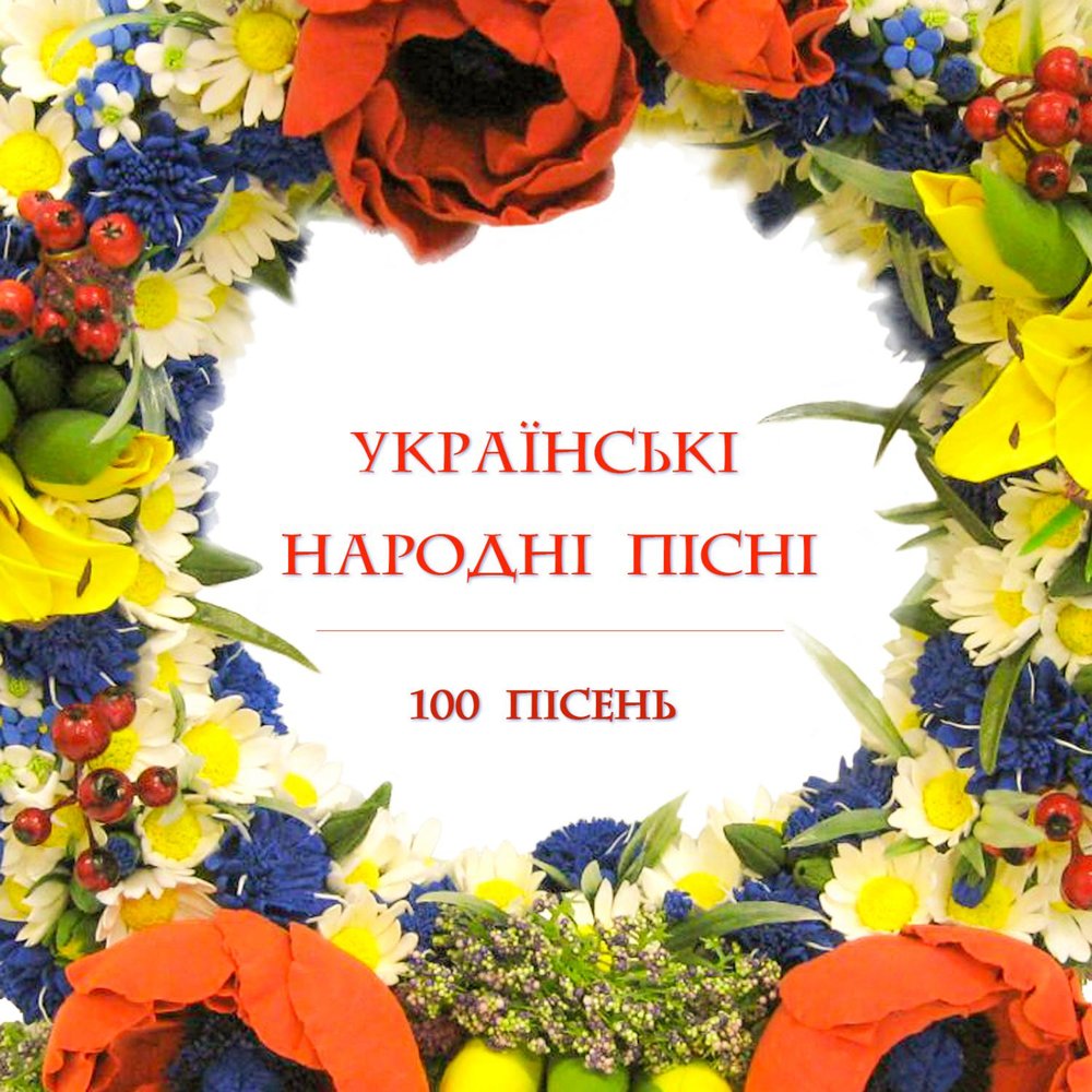 Слухати українську пісню. Українські народні пісні.