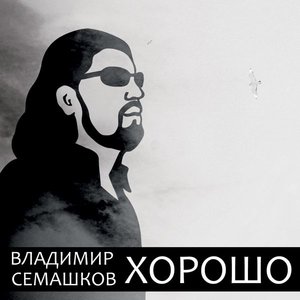 Хорошо