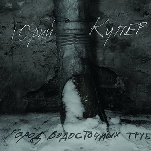 Юрий Купер