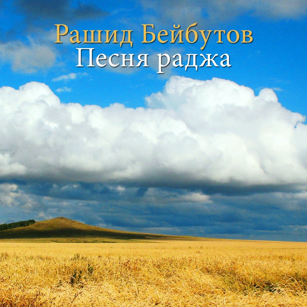 песня раджа